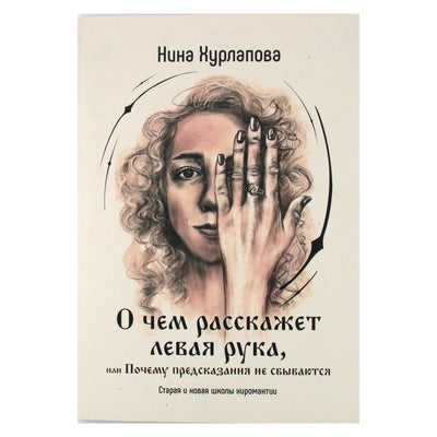 Nina Khurlapova „Ką jums pasakys kairė ranka arba kodėl prognozės neišsipildo“