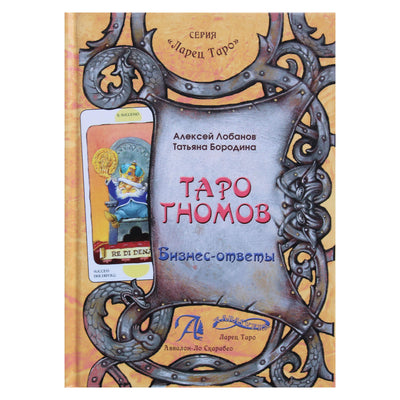 Алексей Лобанов "Таро гномов. Бизнес-ответы"