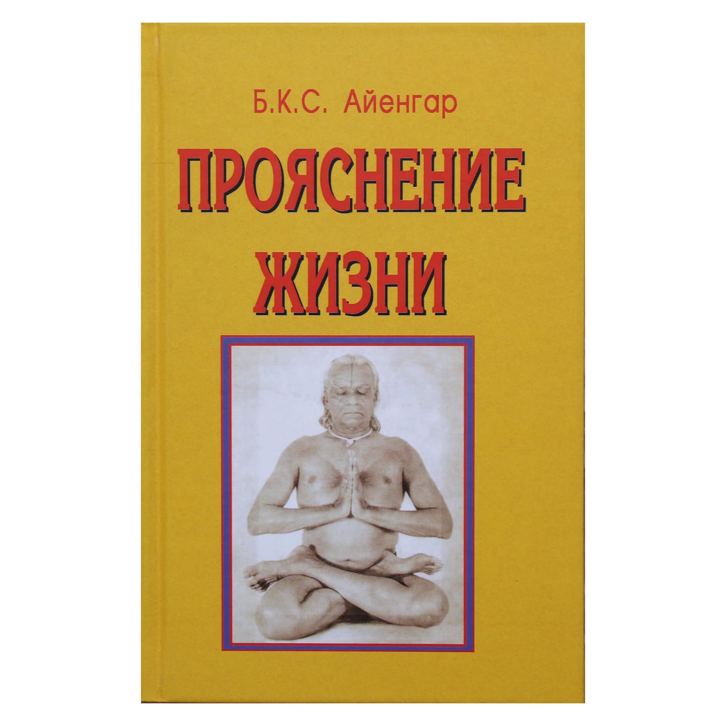 Б.К.С. Айенгар "Прояснение жизни"