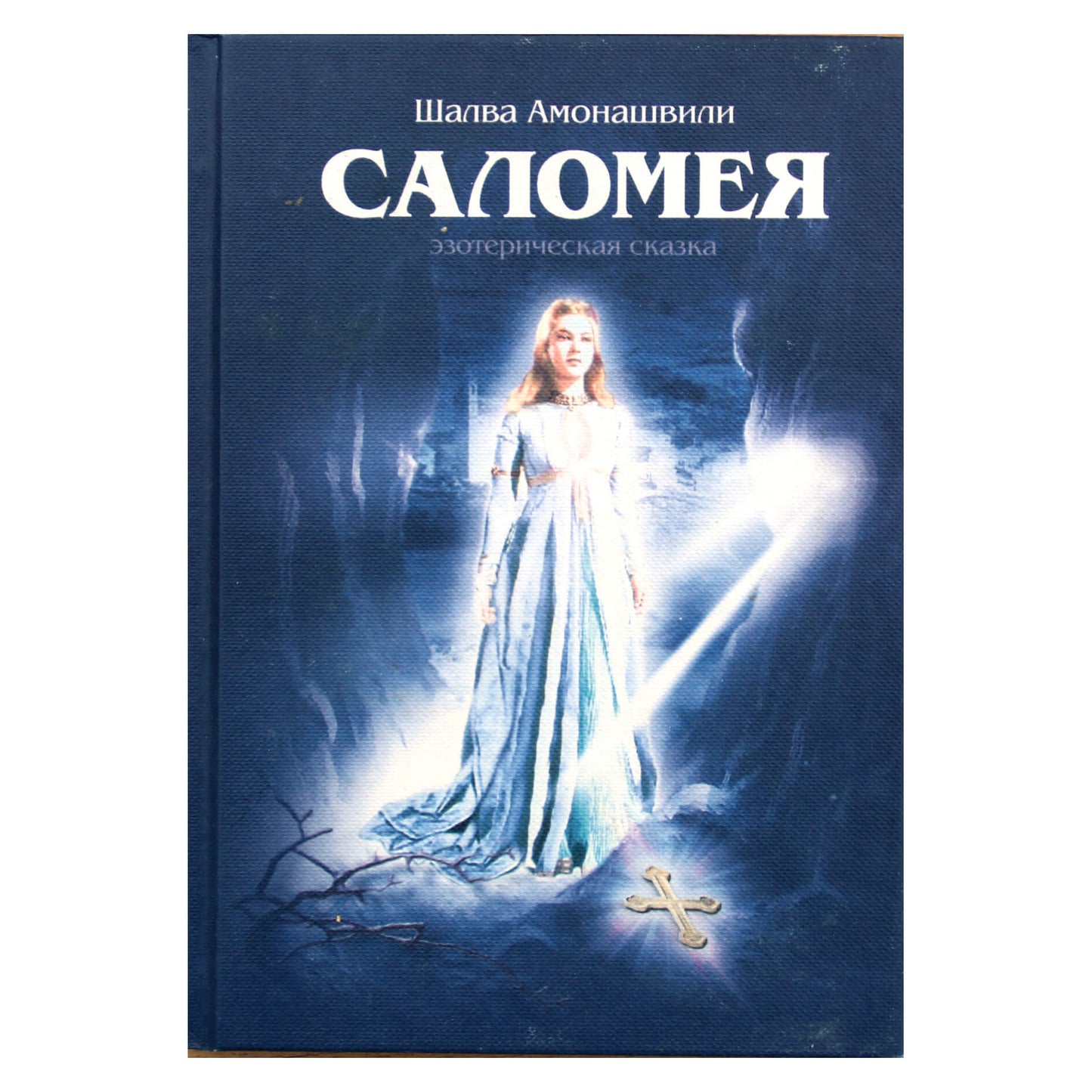 Шалва Амонашвили "Саломея"