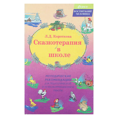Людмила Короткова "Сказкотерапия в школе"