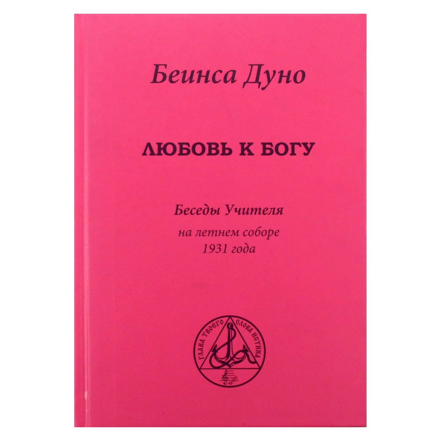 Беинса Дуно "Любовь к Богу. Беседы Учителя на летнем Соборе 1931 года" том 1