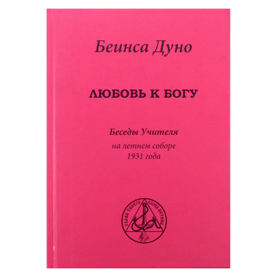 Беинса Дуно "Любовь к Богу. Беседы Учителя на летнем Соборе 1931 года" том 1