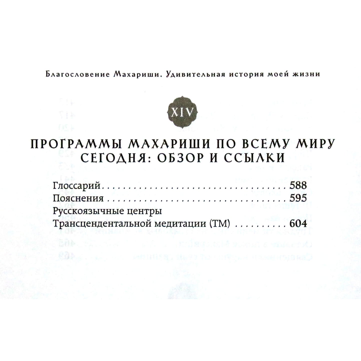 Lothar Pirc „Maharishi palaiminimas“