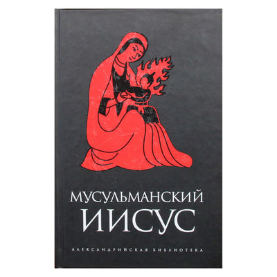Александрийская библиотека / Мусульманский Иисус