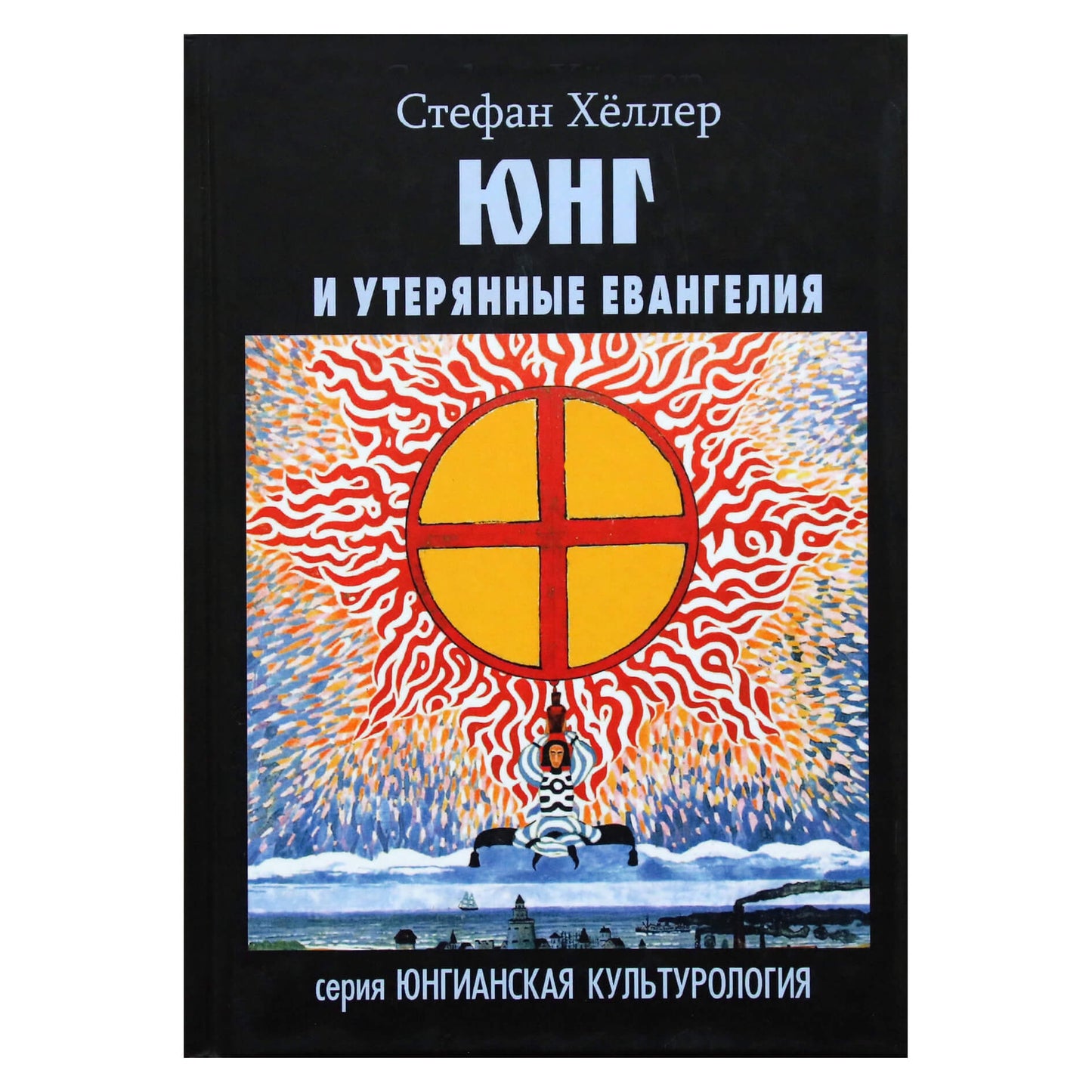 Стефан Хеллер "Юнг и утерянные евангелия"