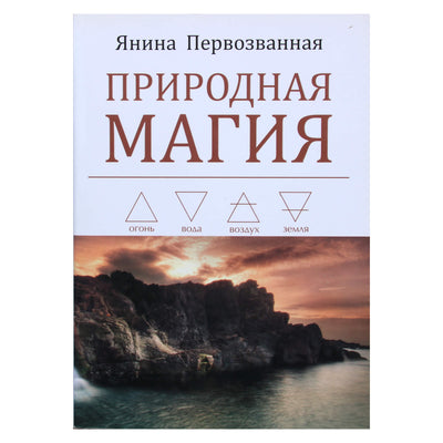 Янина Первозванная "Природная магия"