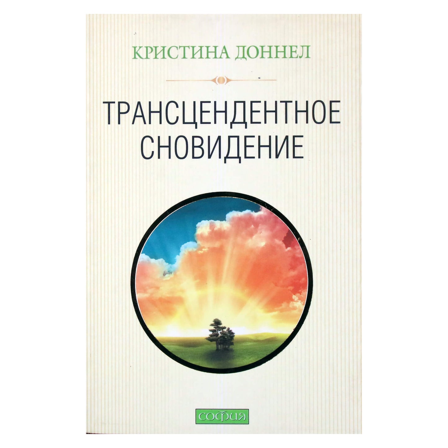 Кристина Доннел "Трансцедентное сновидение"