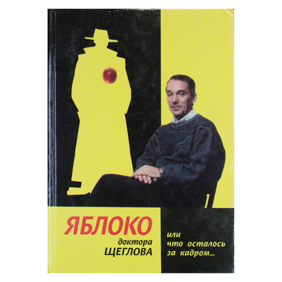 L. M. Ščeglovas „Daktaro Ščeglovo obuolys, arba kas liko užkulisiuose...“
