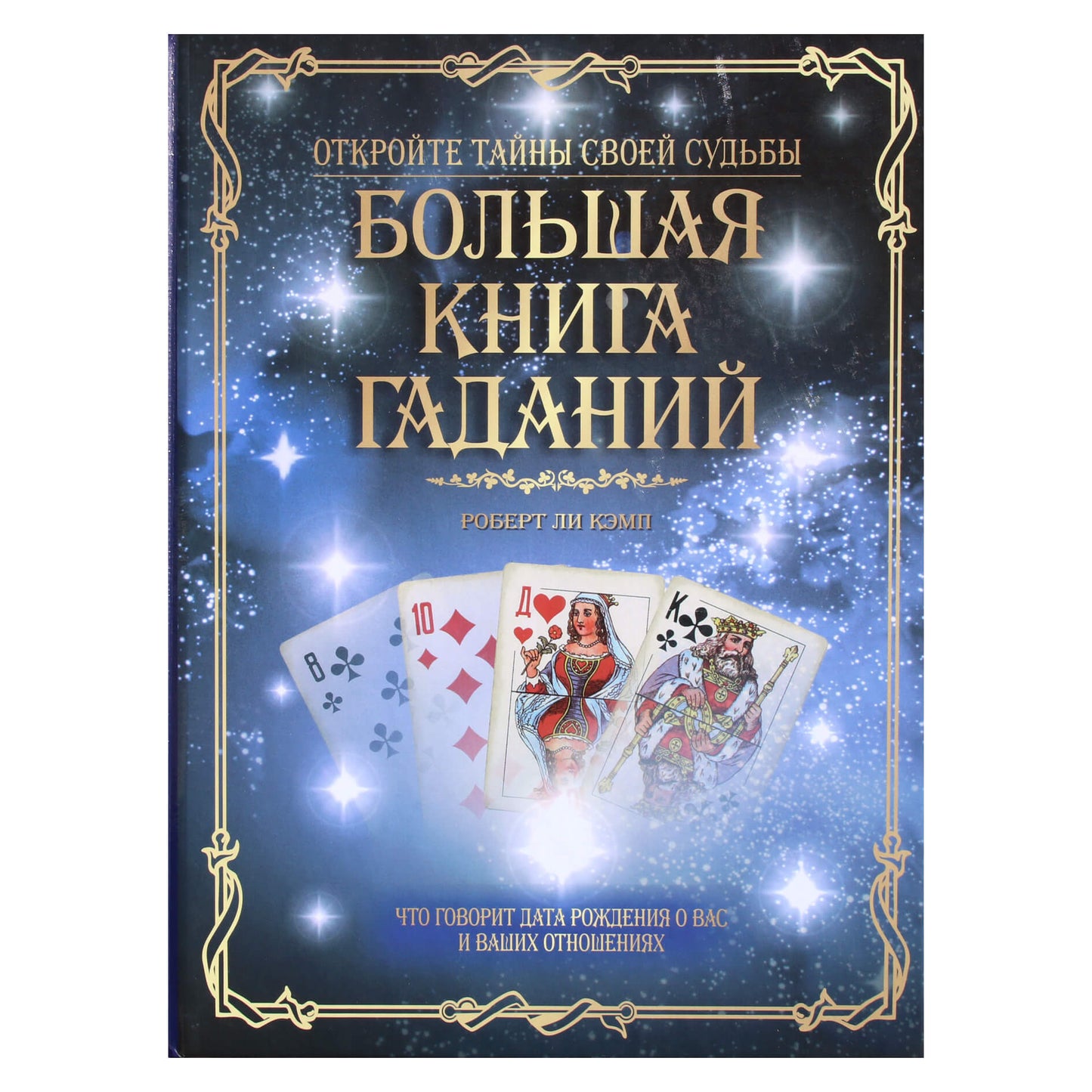 Роберт Ли Кэмп "Большая книга гаданий"