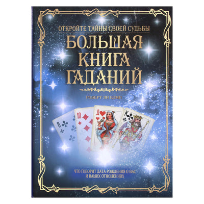 Robert Lee Camp "Didžioji ateities knyga" (pirmojo leidimo pavadinimas: "Meilės kortelės")