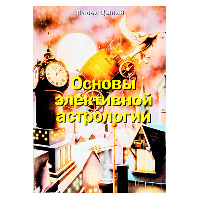 Павел Цыпин "Основы элективной астрологии"