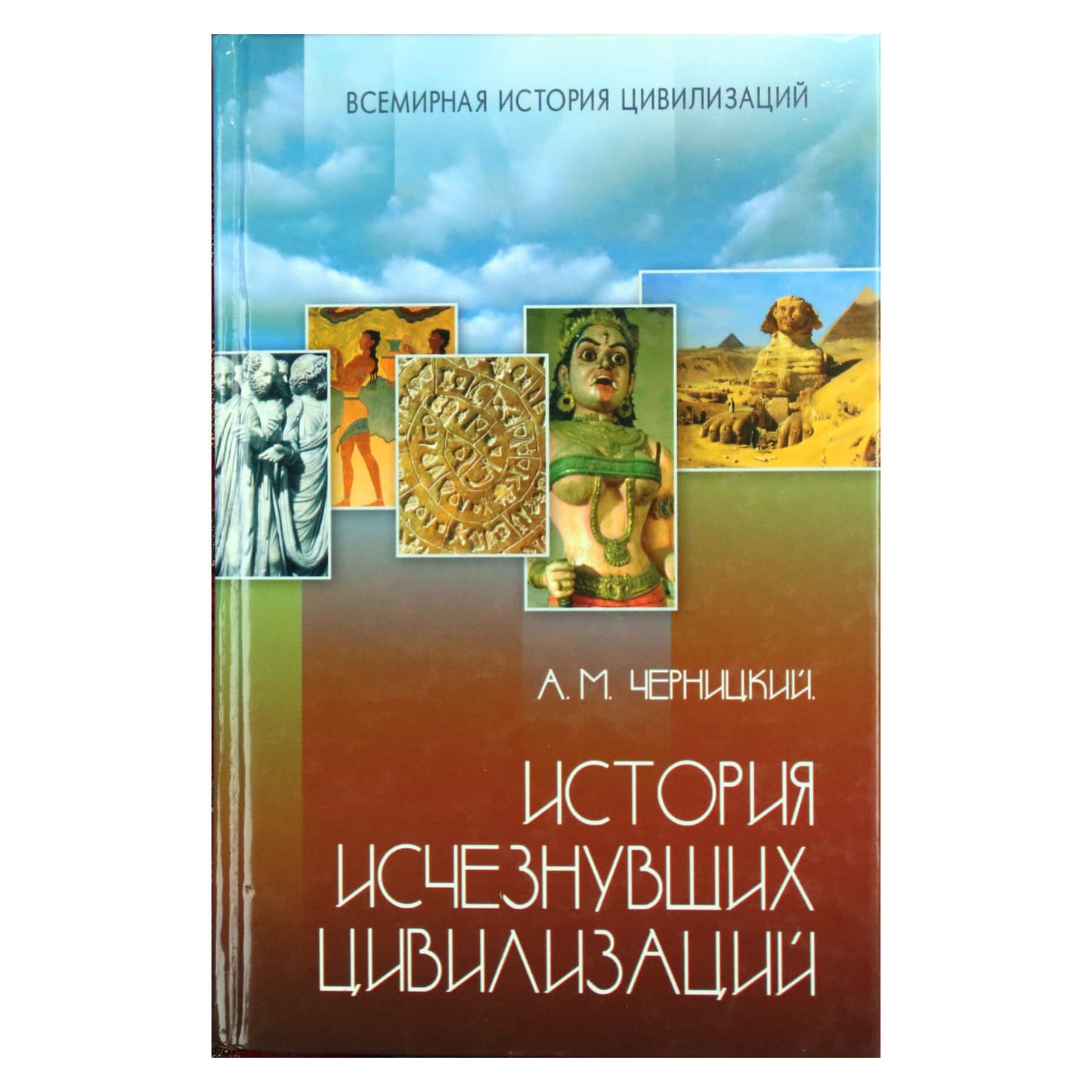 Александр Черницкий "История исчезнувших цивилизаций"