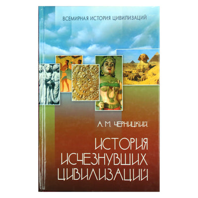 Александр Черницкий "История исчезнувших цивилизаций"