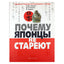 J. Wilcox „Kodėl japonai nesensta“
