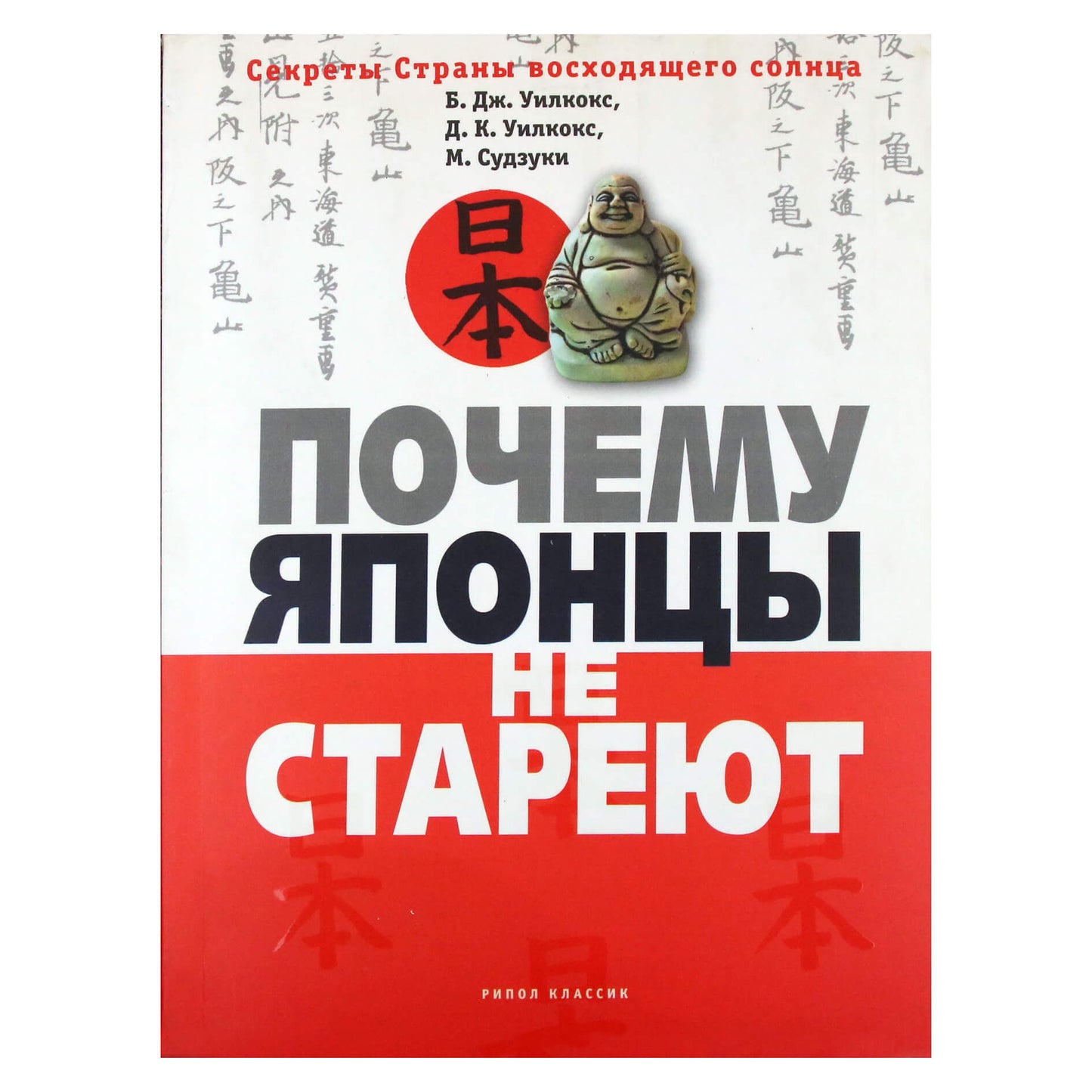 J. Wilcox „Kodėl japonai nesensta“