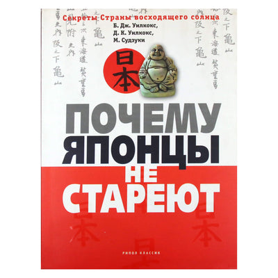 J. Wilcox „Kodėl japonai nesensta“