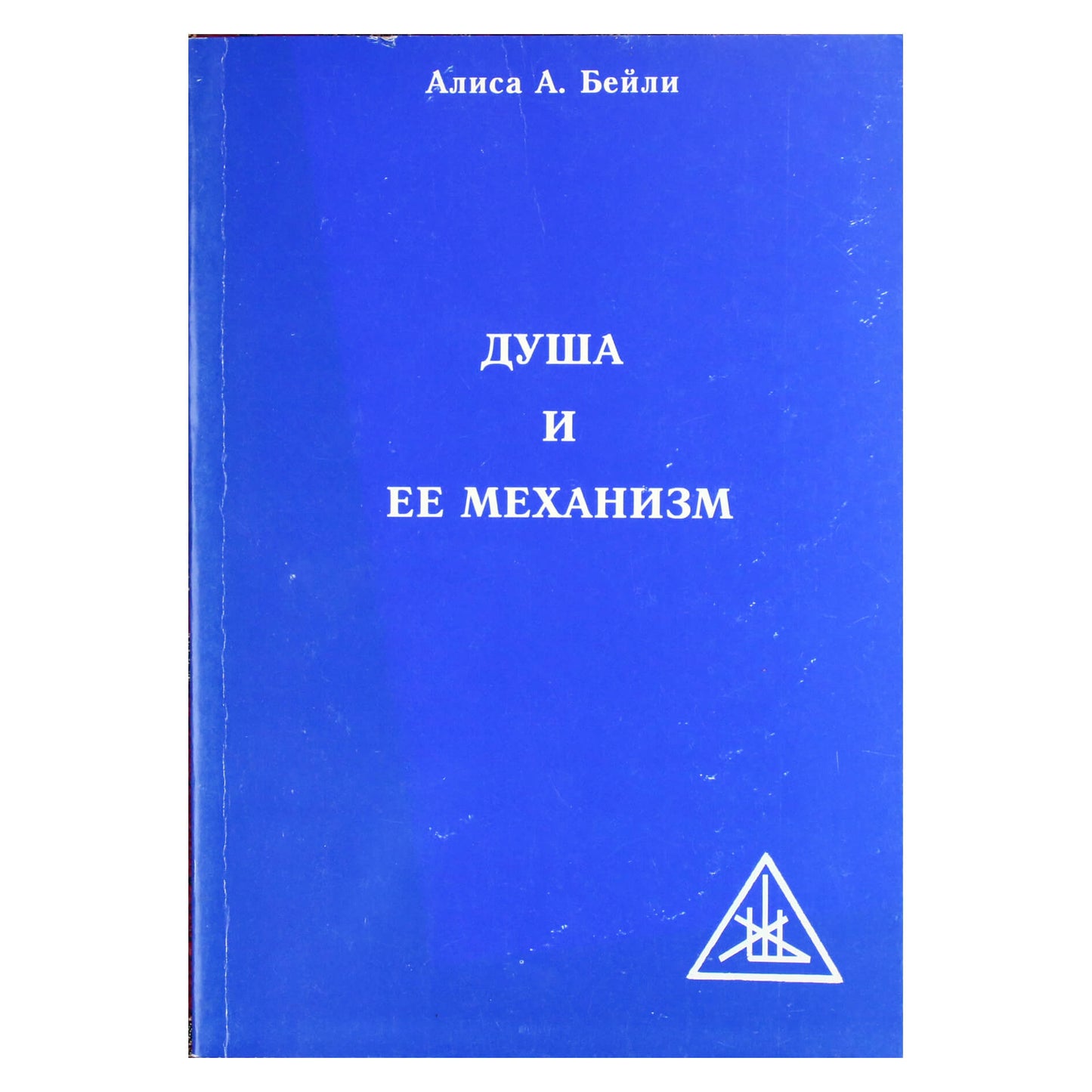 Алиса А. Бейли "Душа и ее механизм"