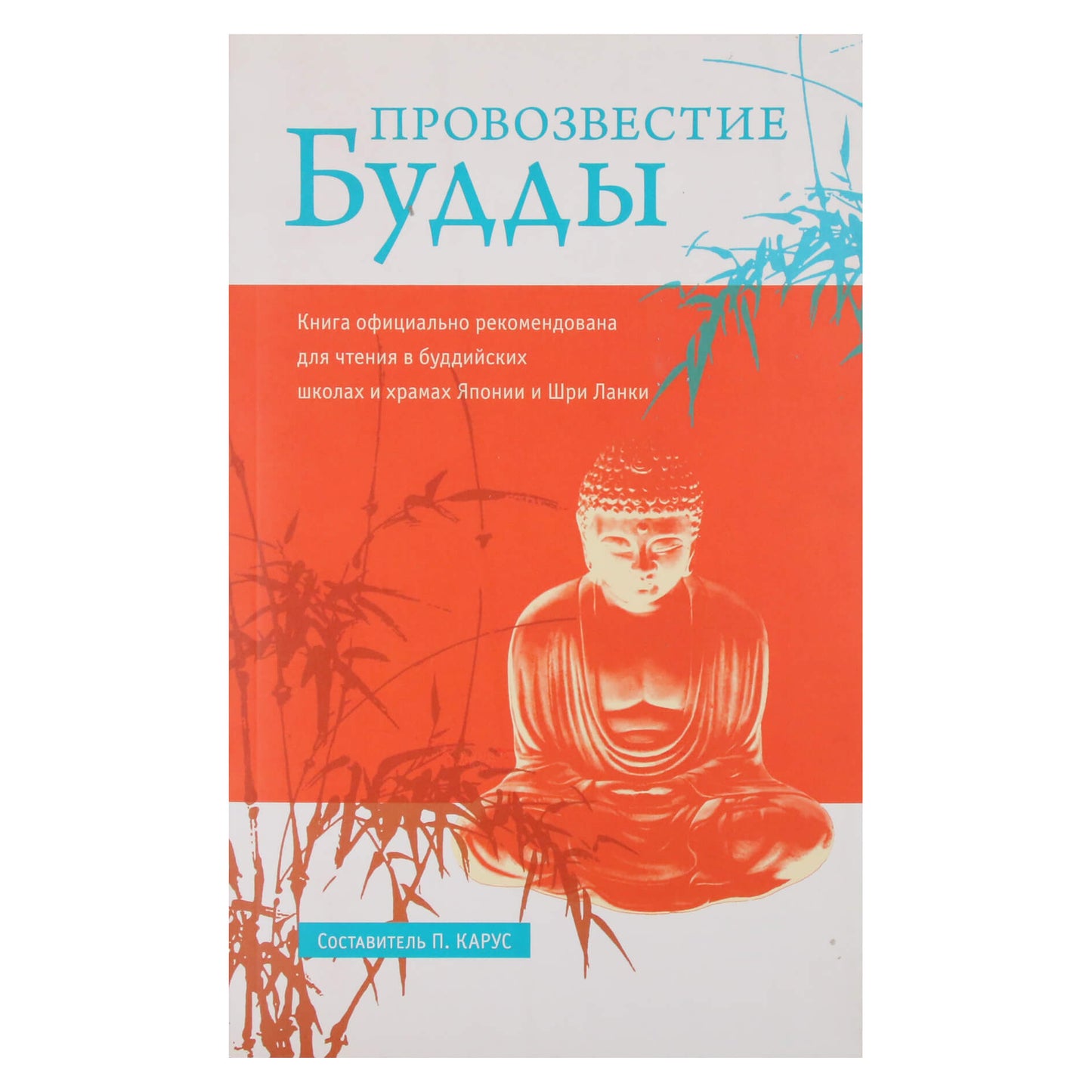 Пол Карус "Провозвестие Будды"