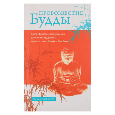 Пол Карус "Провозвестие Будды"