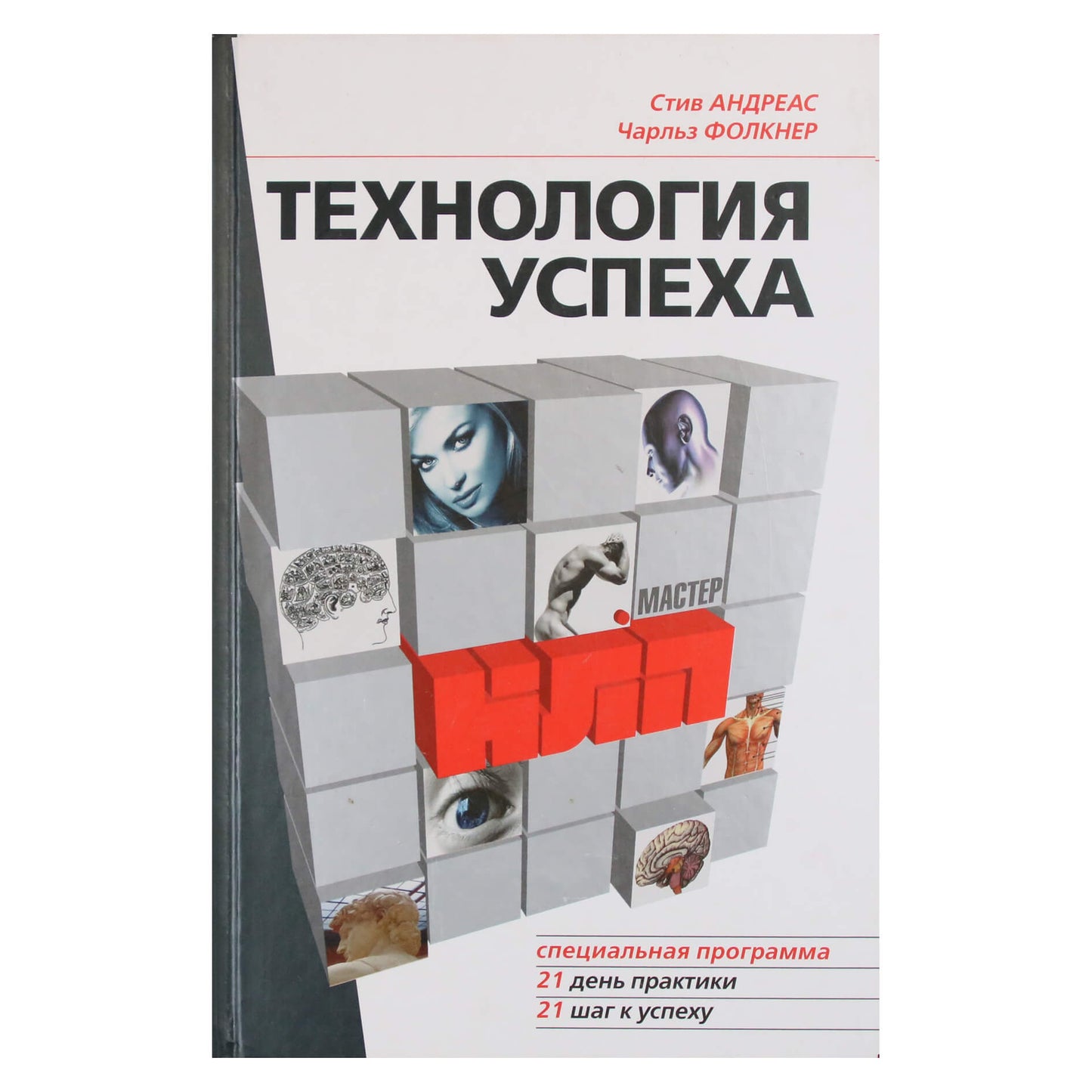 Стив Андреас "Технология успеха"
