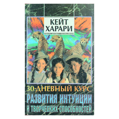 Кейт Харари "30-дневный курс развитие интуиции и творческих способностей"