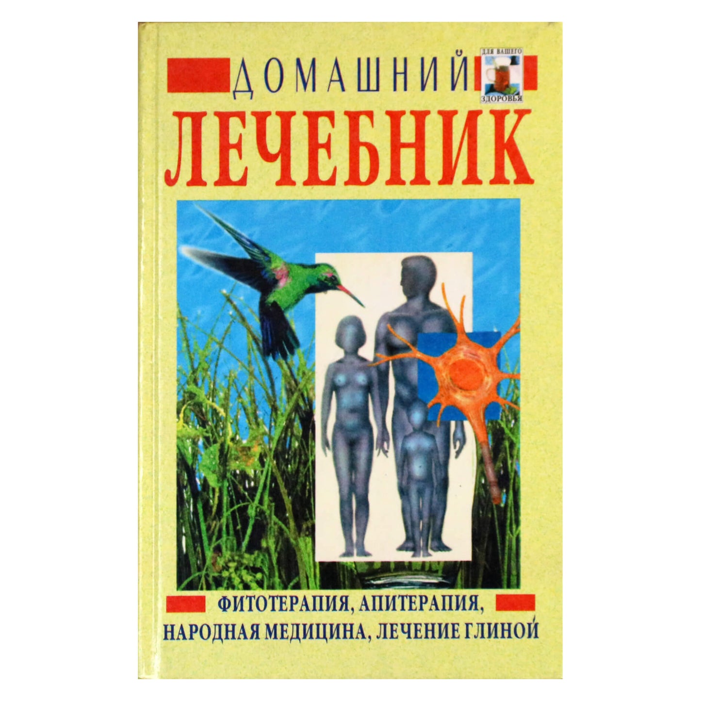 С. Литвиненко "Домашний лечебник"