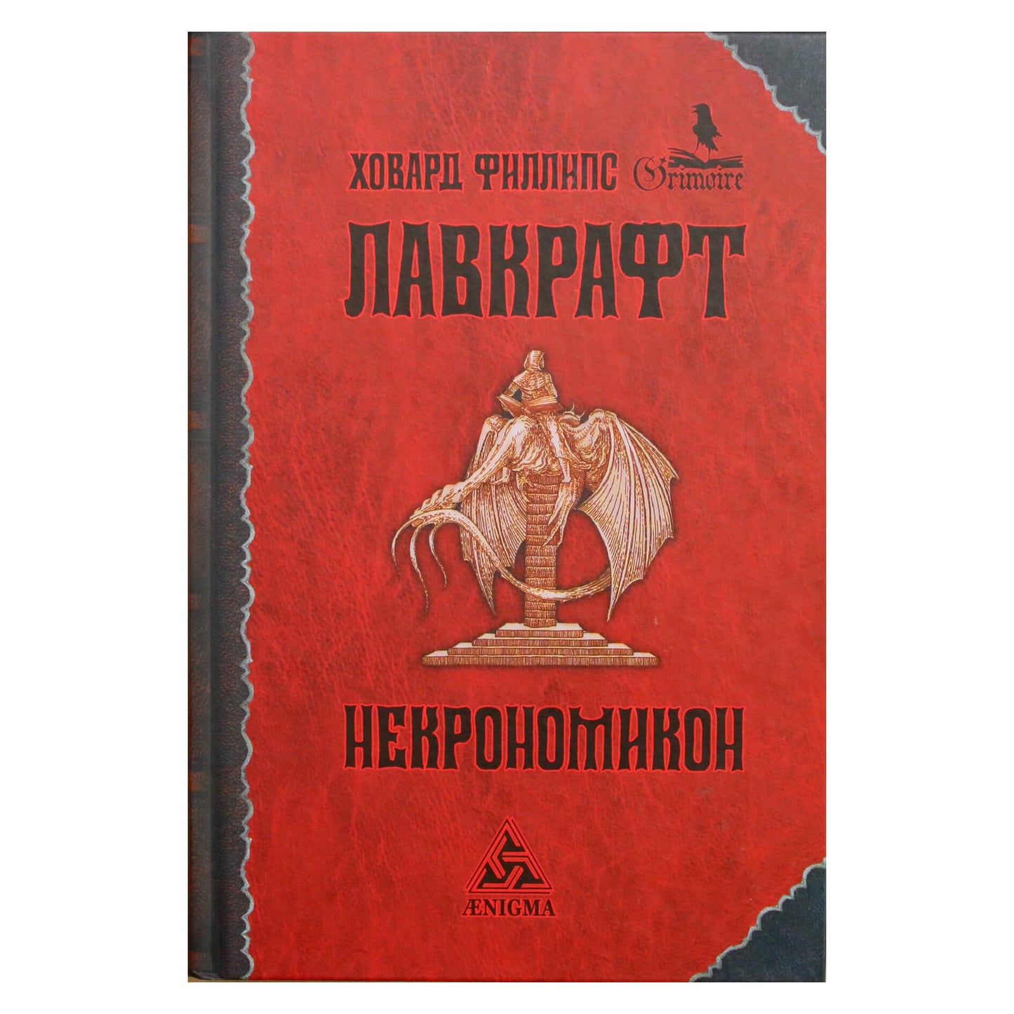 Howardas Lovecraftas „Necronomicon“