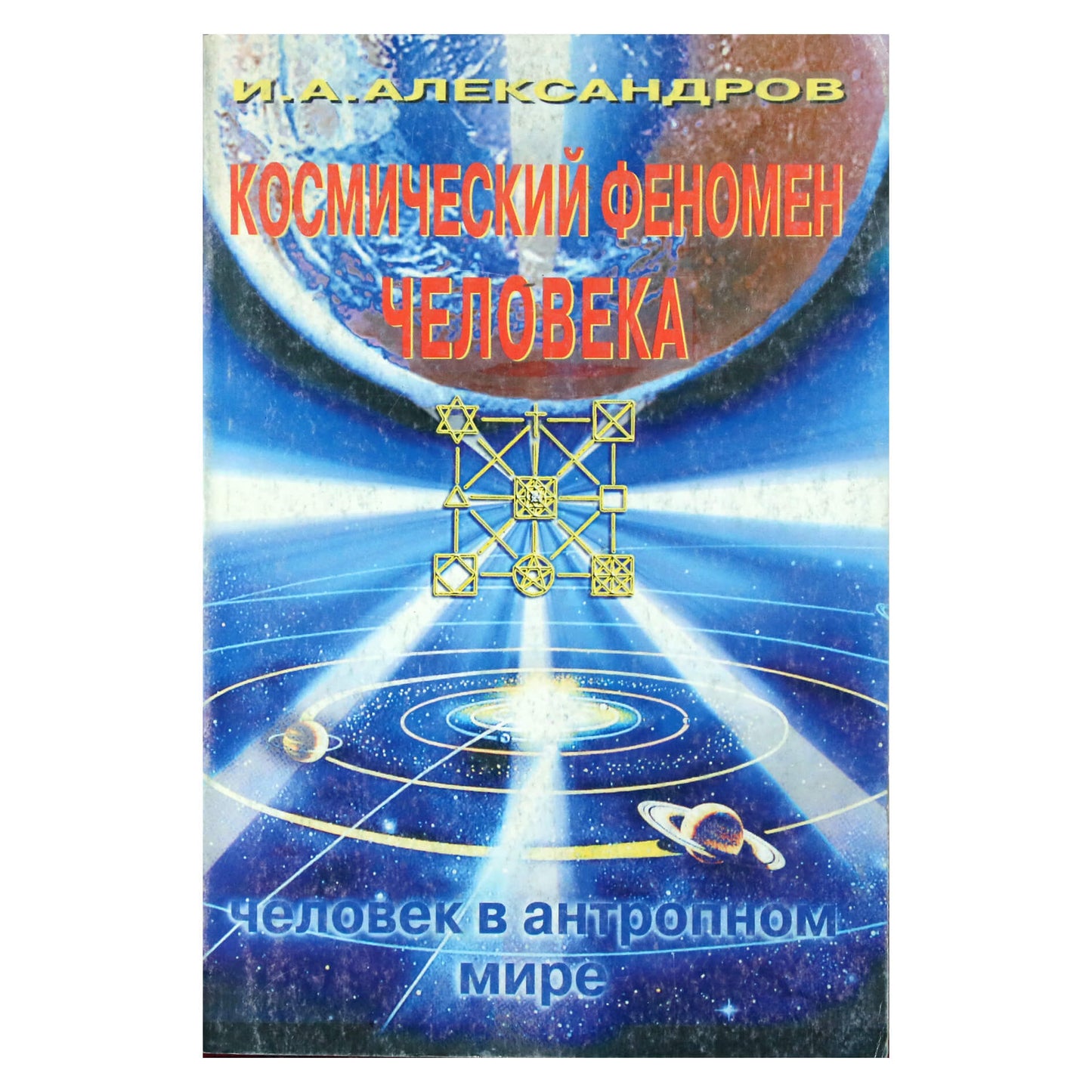 Игорь Александров "Космический феномен человека"