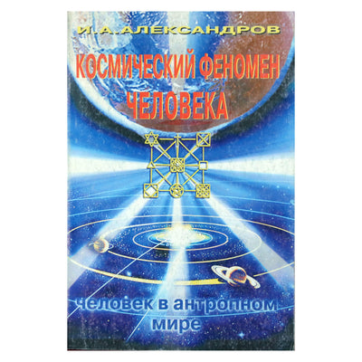 Игорь Александров "Космический феномен человека"
