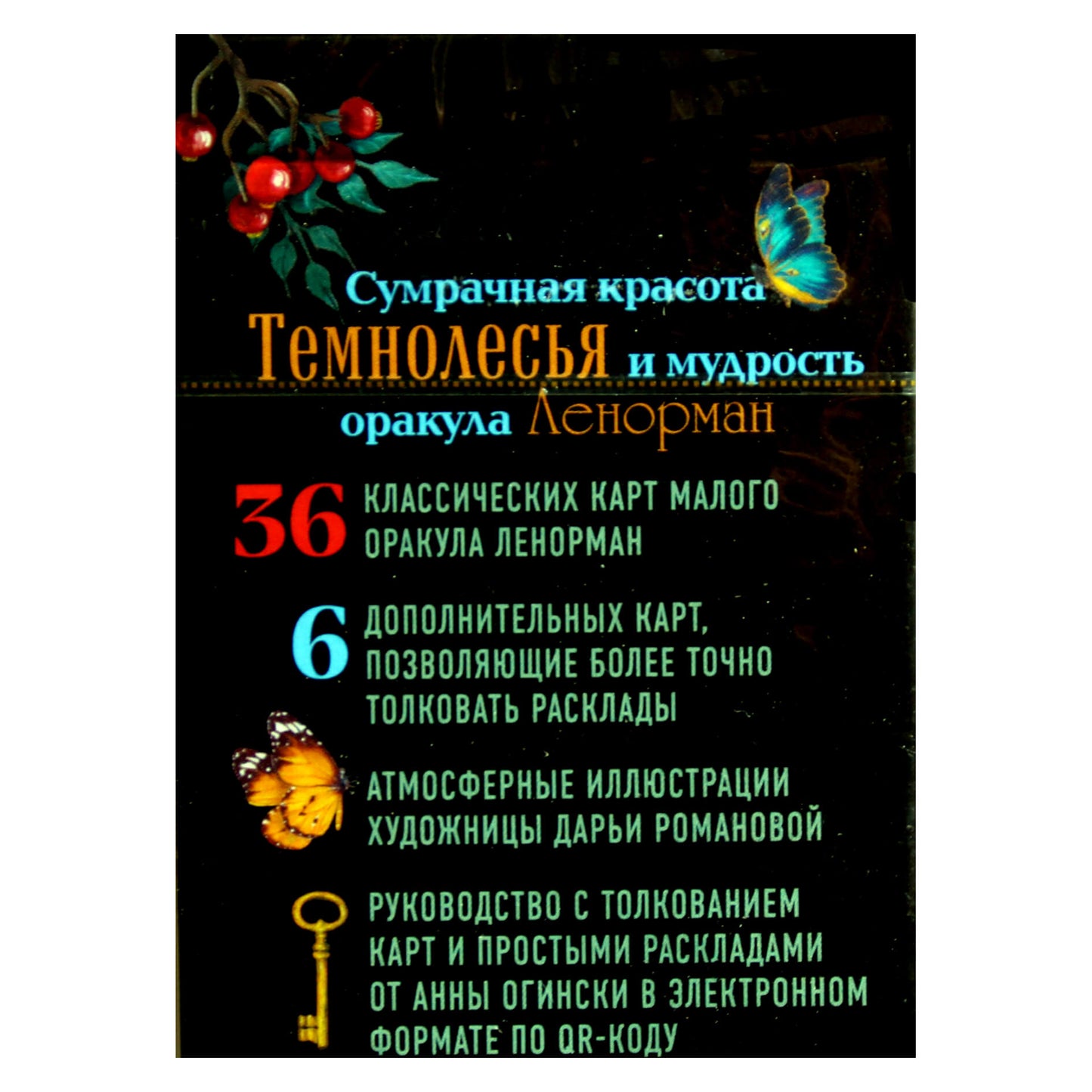 Карты Золотой оракул Ленорман Темнолесье / Анна Огински