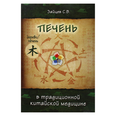 Sergejus Zaicevas „Kepenys tradicinėje kinų medicinoje“