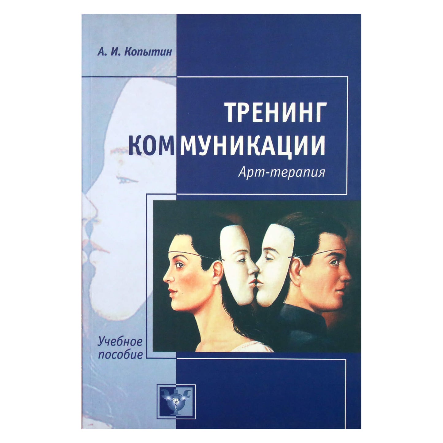Александр Копытин "Тренинг коммуникации. Арт-терапия"