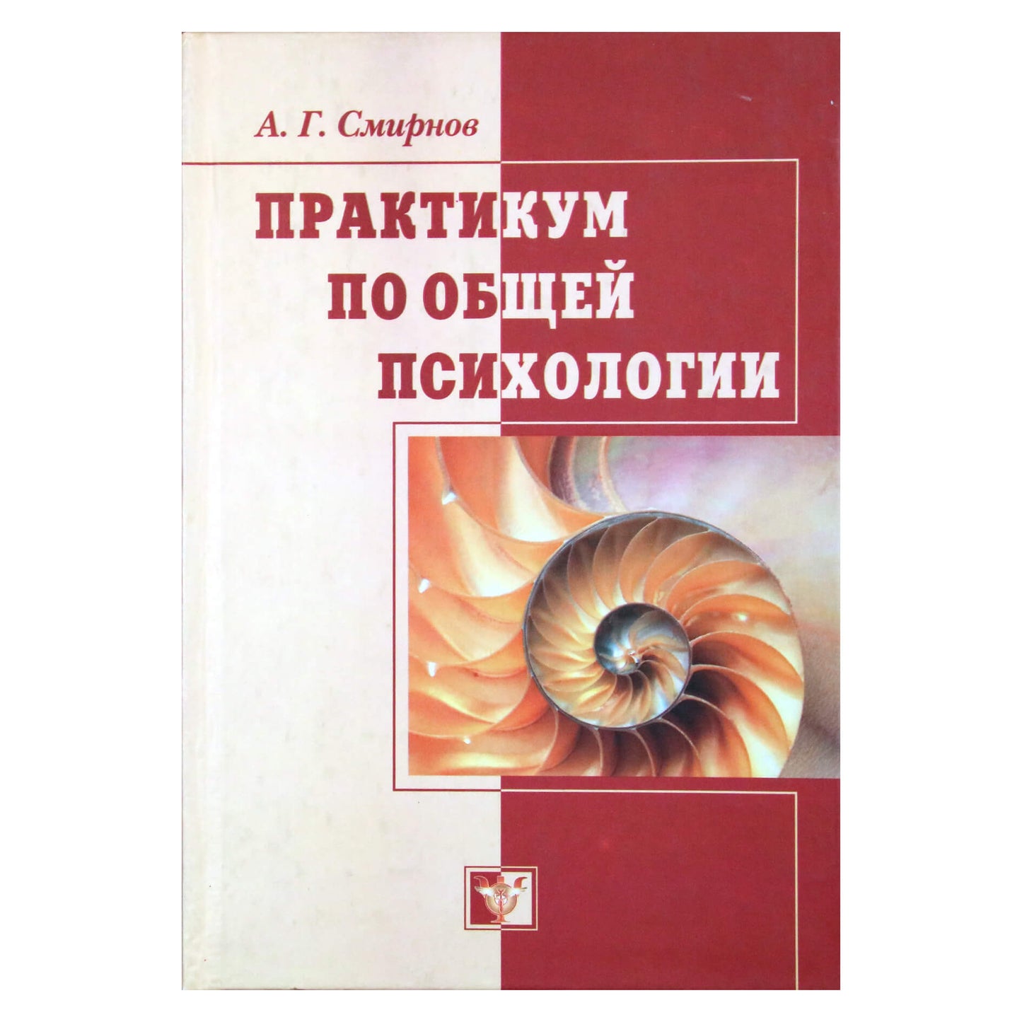 Аркадий Смирнов "Практикум по общей психологии"