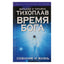 Виталий и Татьяна Тихоплав "Время Бога: сознание и жизнь"