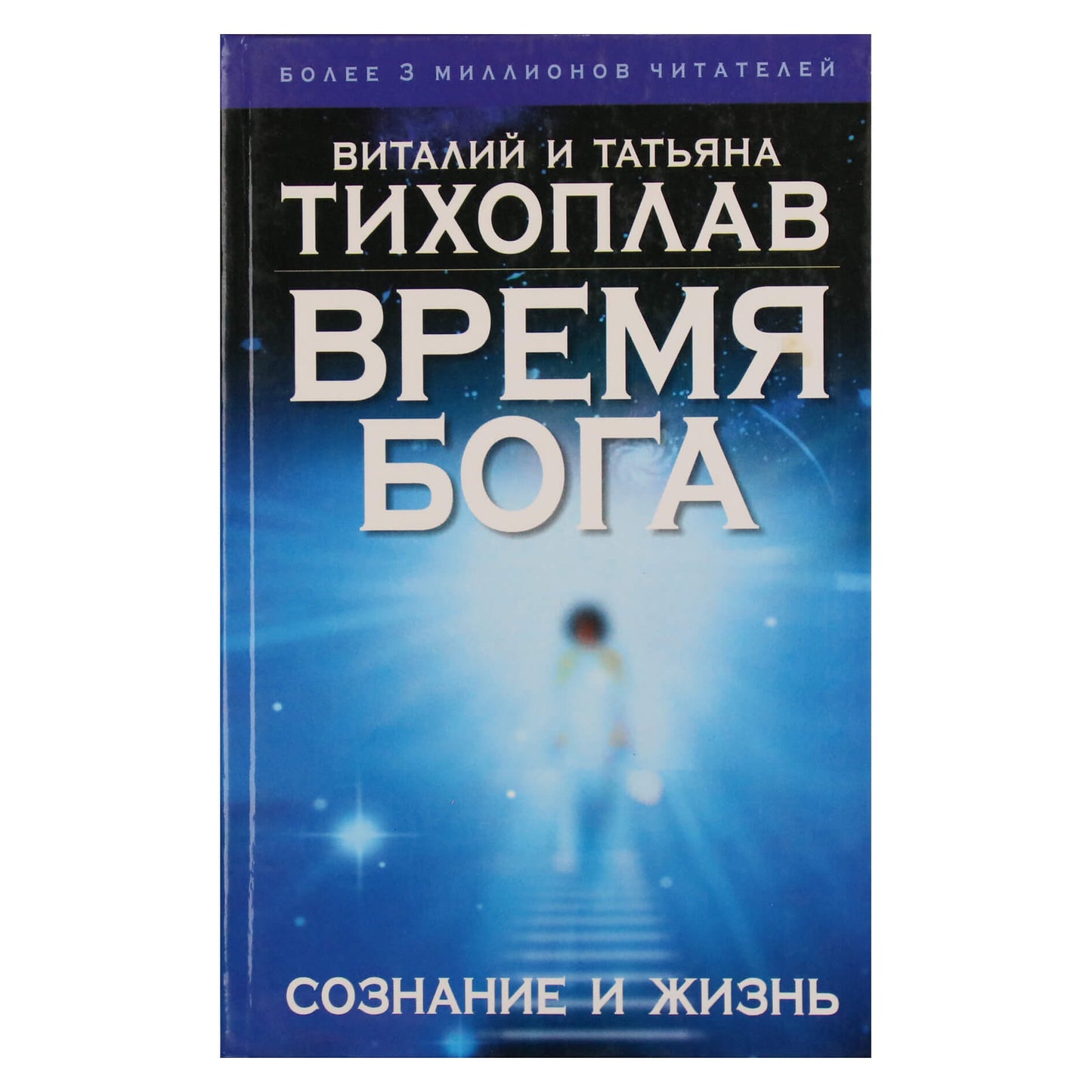 Виталий и Татьяна Тихоплав "Время Бога: сознание и жизнь"