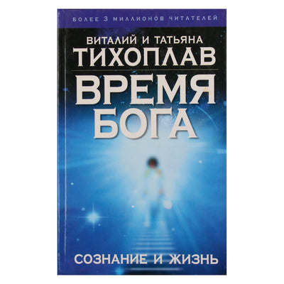 Виталий и Татьяна Тихоплав "Время Бога: сознание и жизнь"