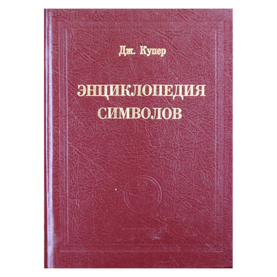 Cooperis „Simbolių enciklopedija“