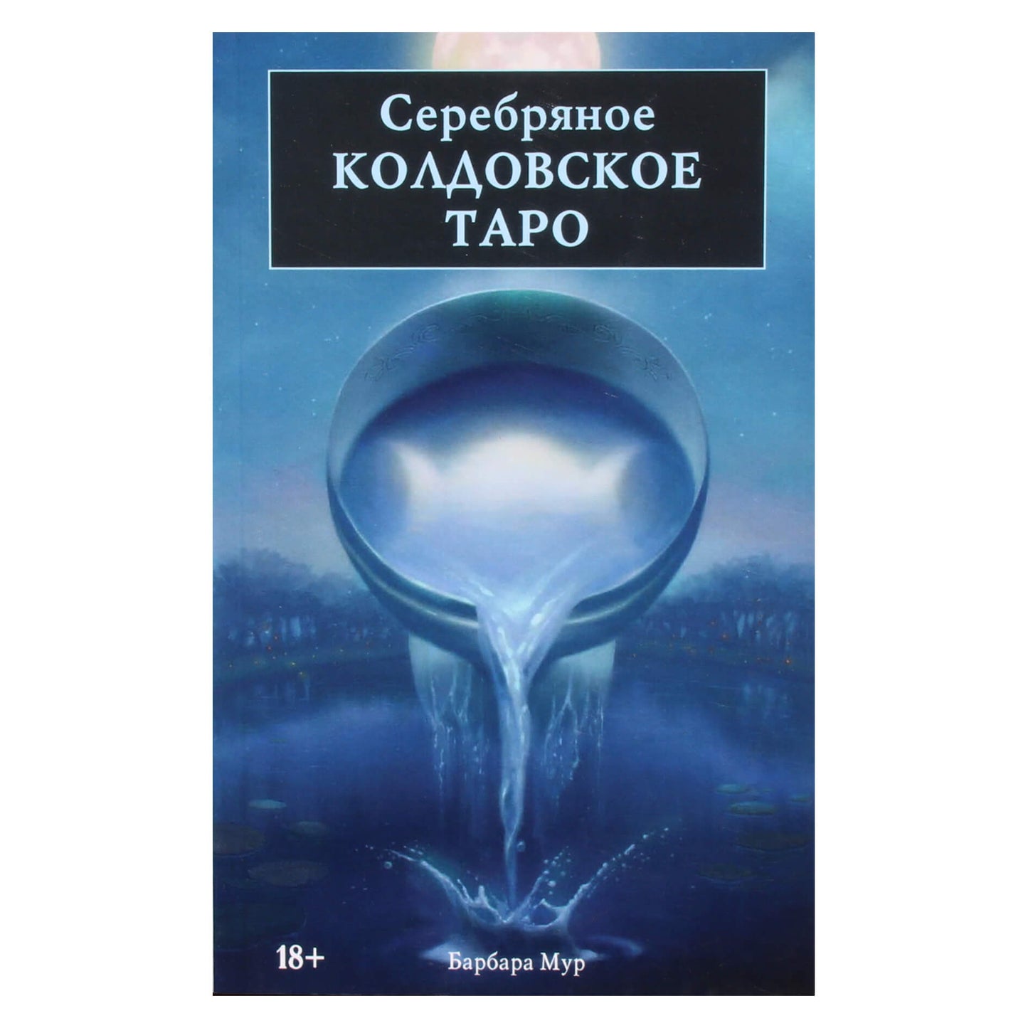 Барбара Мур "Серебряное колдовское таро"