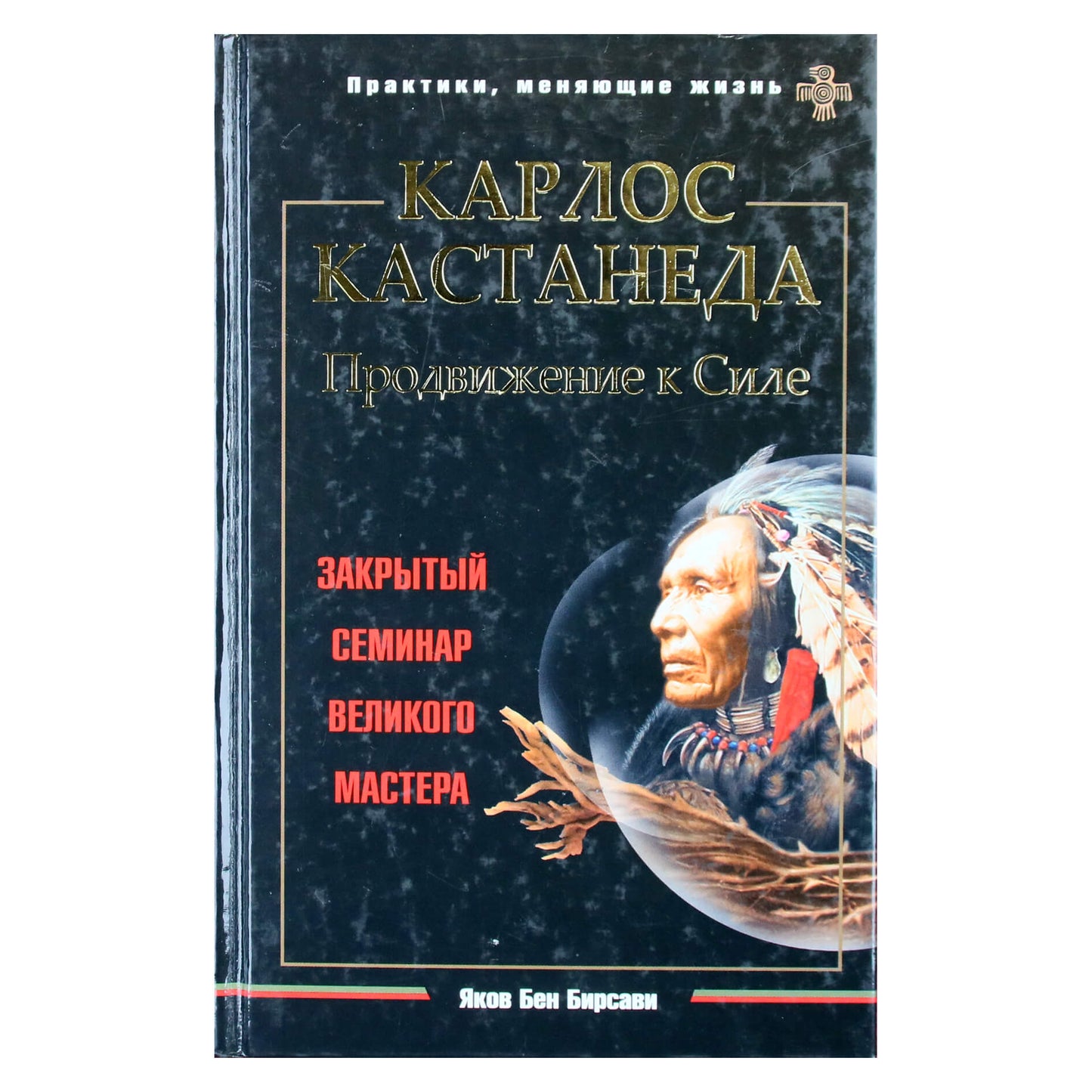 Jacob Ben Birsawi "Carlos Castaneda. Pažengimas į valdžią. Uždaras seminaras"