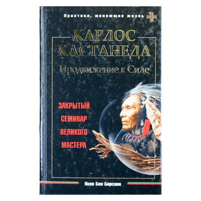 Jacob Ben Birsawi "Carlos Castaneda. Pažengimas į valdžią. Uždaras seminaras"