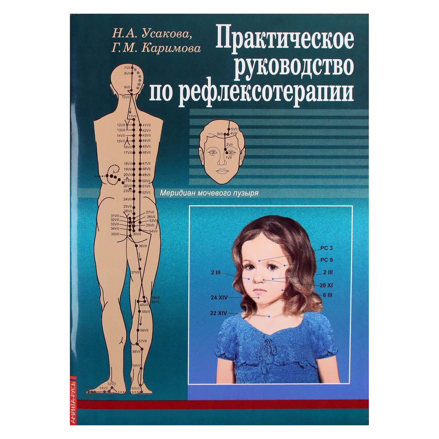 Нина Усакова "Практическое руководство по рефлексотерапии"