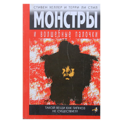 Стивен Хеллер "Монстры и волшебные палочки"