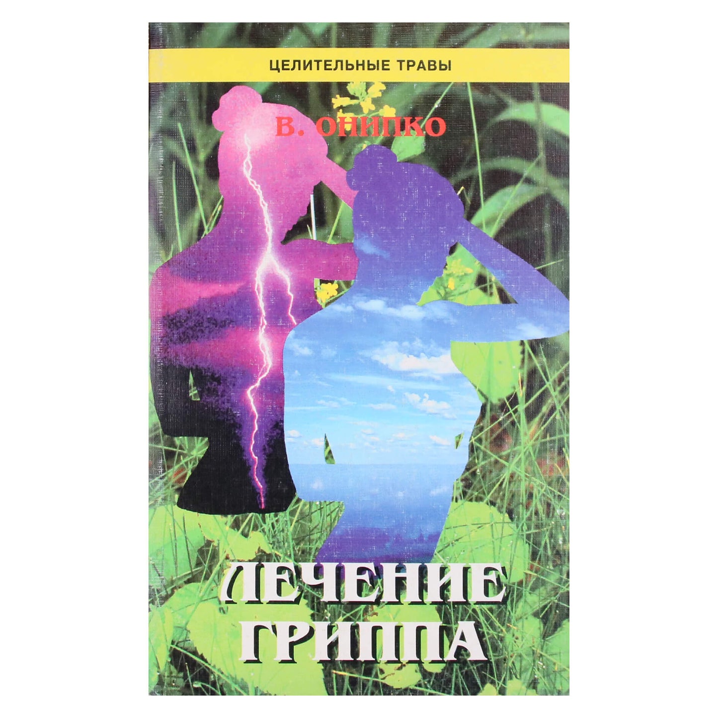 Валентина Онипко "Лечение гриппа"