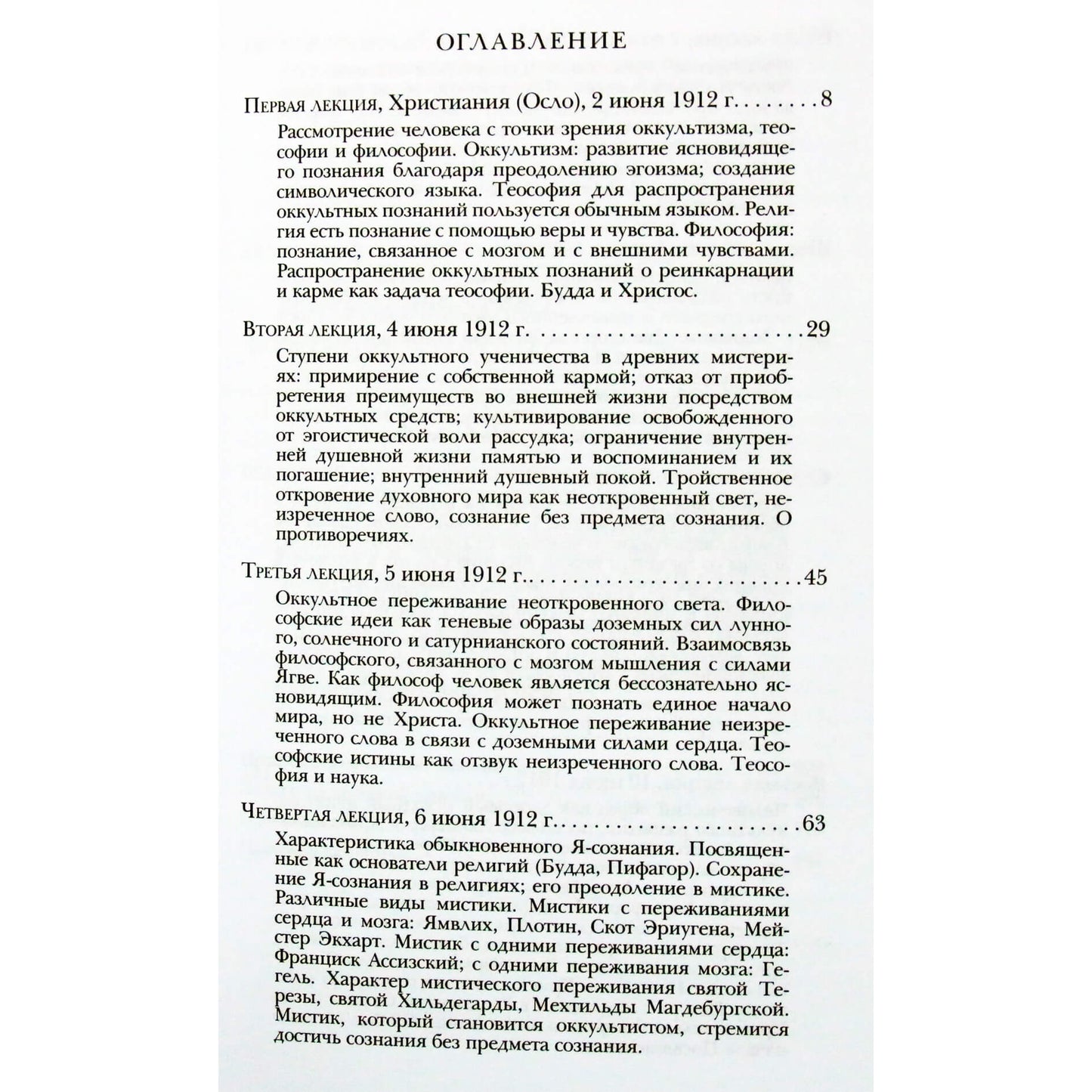 Рудольф Штейнер "Человек в свете оккультизма, теософии и философии"