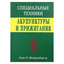 Клаус Шнорренбергер "Специальные техники акупунктуры и прижигания"