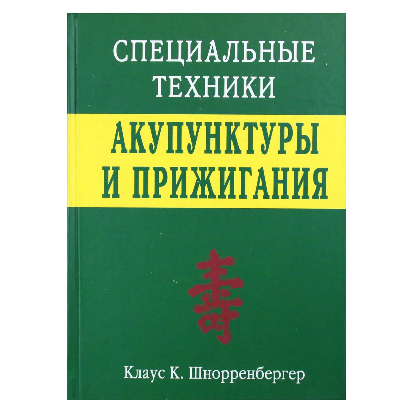 Клаус Шнорренбергер "Специальные техники акупунктуры и прижигания"