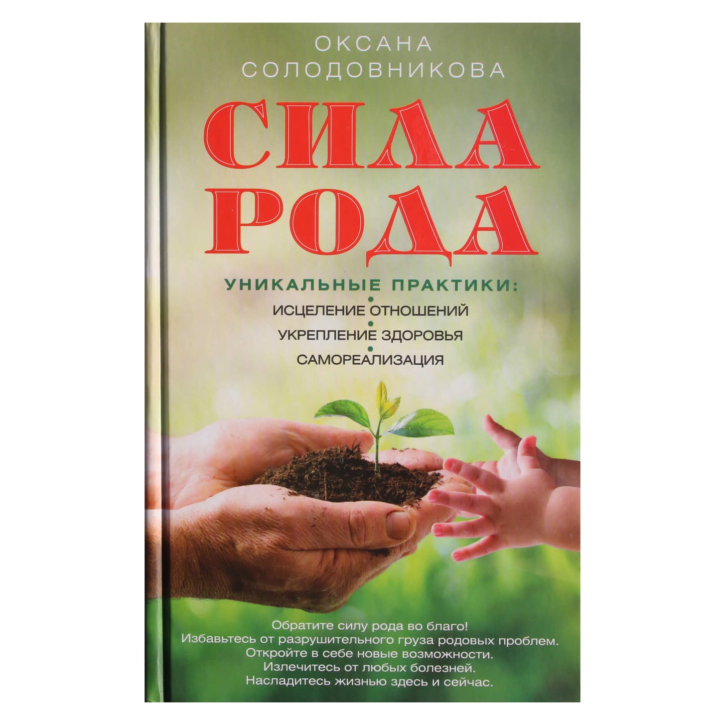 Oksana Solodovnikova "Šeimos galia. Unikalios praktikos: santykių gijimas, sveikatos stiprinimas, savirealizacija"