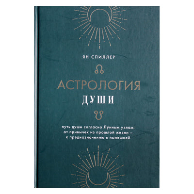 Ян Спиллер "Астрология души"