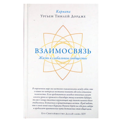 Urgyen Thinley Dorje "Sujungimas. Gyvenimas globalioje bendruomenėje"